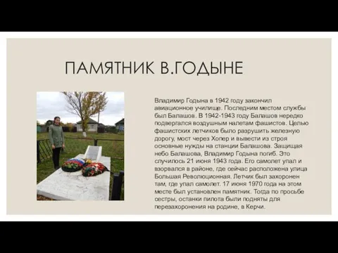 ПАМЯТНИК В.ГОДЫНЕ Владимир Годына в 1942 году закончил авиационное училище. Последним