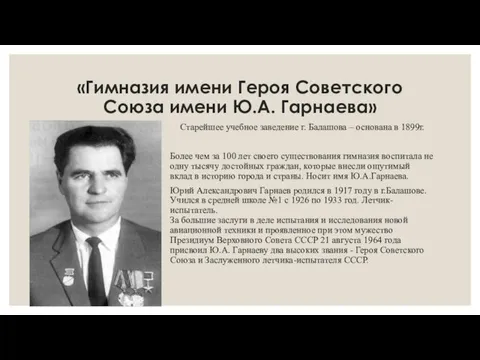 «Гимназия имени Героя Советского Союза имени Ю.А. Гарнаева» Старейшее учебное заведение