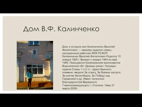 Дом В.Ф. Калинченко Дом, в котором жил Калиниченко Василий Филиппович —