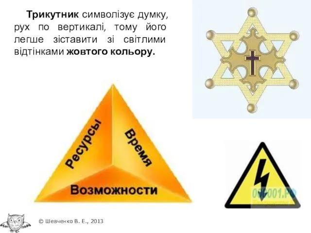 Трикутник символізує думку, рух по вертикалі, тому його легше зіставити зі світлими відтінками жовтого кольору.
