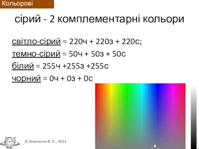 сірий - 2 комплементарні кольори світло-сірий = 220ч + 220з +