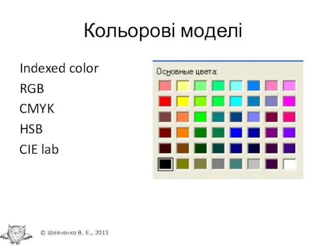Кольорові моделі Indexed color RGB CMYK HSB CIE lab