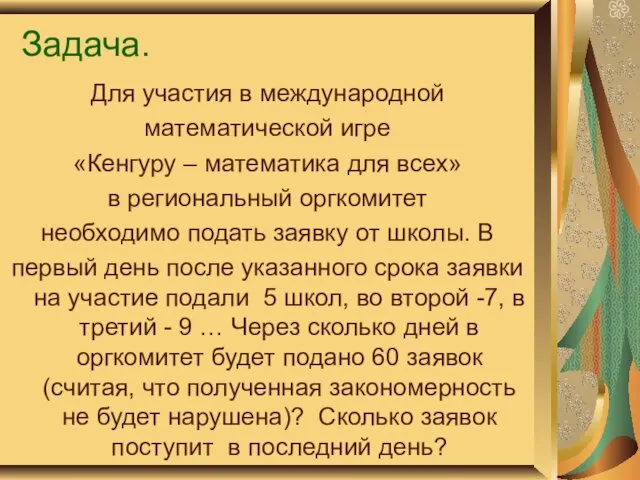 Задача. Для участия в международной математической игре «Кенгуру – математика для