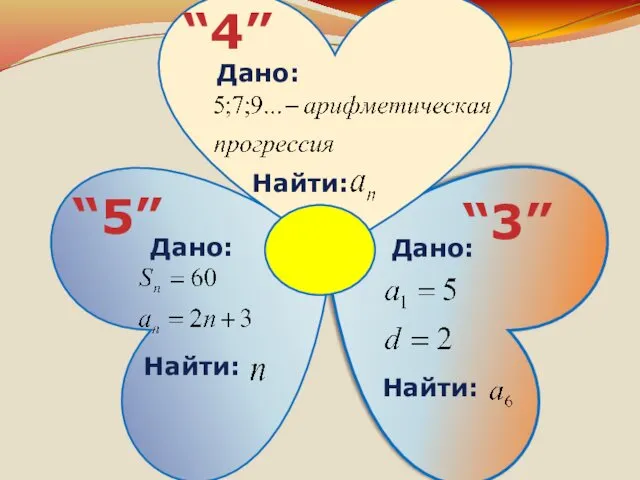 Дано: Найти: “5” “4” “3” Дано: Найти: Дано: Найти: