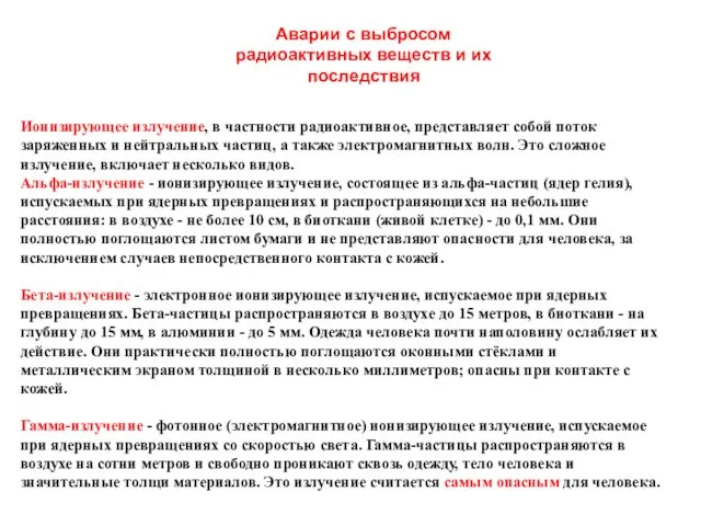 Ионизирующее излучение, в частности радиоактивное, представляет собой поток заряженных и нейтральных