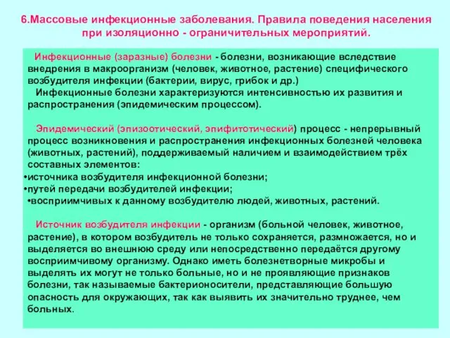 6.Массовые инфекционные заболевания. Правила поведения населения при изоляционно - ограничительных мероприятий.