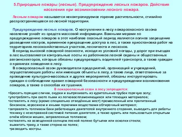 5.Природные пожары (лесные). Предупреждение лесных пожаров. Действия населения при возникновении лесного