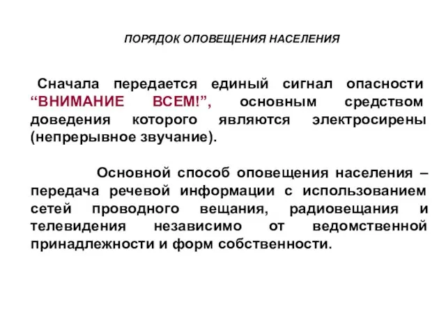 Сначала передается единый сигнал опасности “ВНИМАНИЕ ВСЕМ!”, основным средством доведения которого