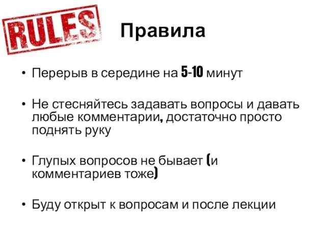 Правила Перерыв в середине на 5-10 минут Не стесняйтесь задавать вопросы