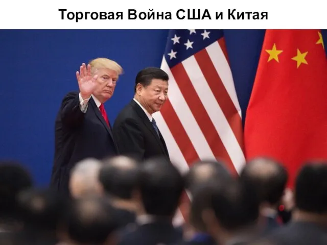 Торговая Война США и Китая