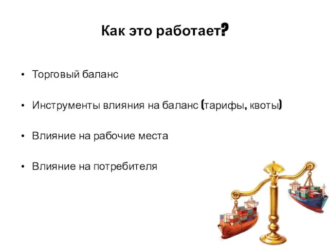 Как это работает? Торговый баланс Инструменты влияния на баланс (тарифы, квоты)