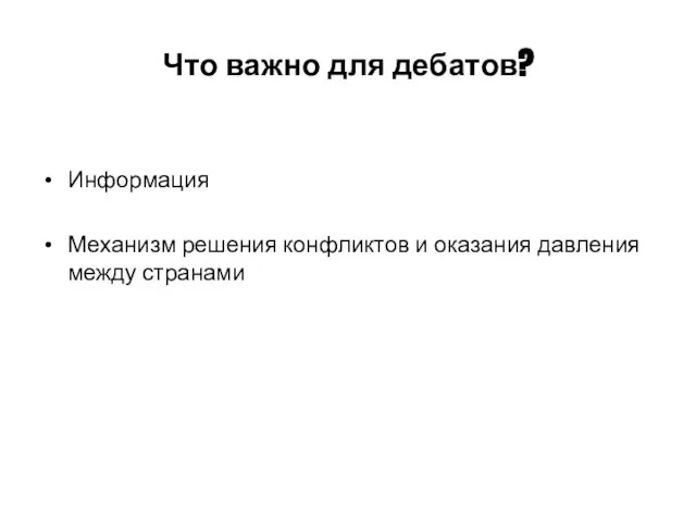 Что важно для дебатов? Информация Механизм решения конфликтов и оказания давления между странами