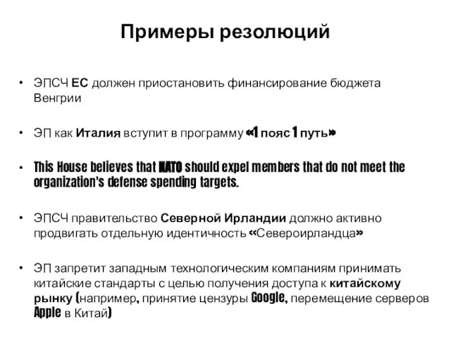 Примеры резолюций ЭПСЧ ЕС должен приостановить финансирование бюджета Венгрии ЭП как