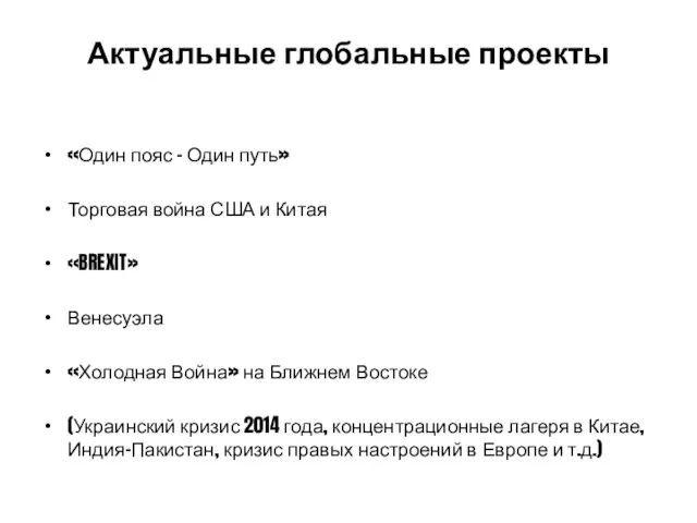 Актуальные глобальные проекты «Один пояс – Один путь» Торговая война США