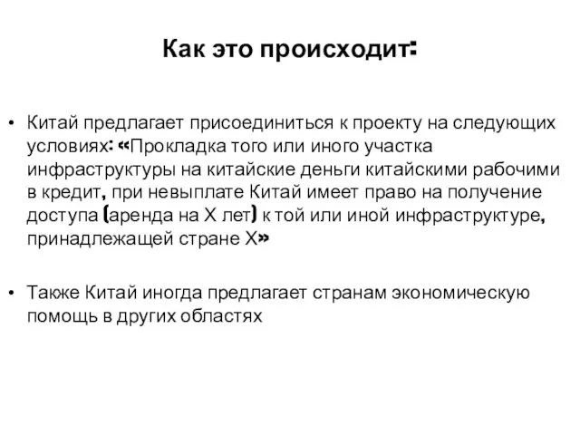 Китай предлагает присоединиться к проекту на следующих условиях: «Прокладка того или