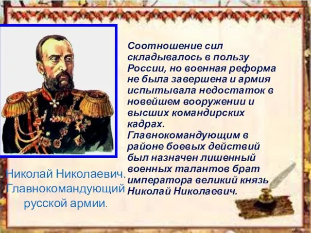 Николай Николаевич. Главнокомандующий русской армии. Соотношение сил складывалось в пользу России,