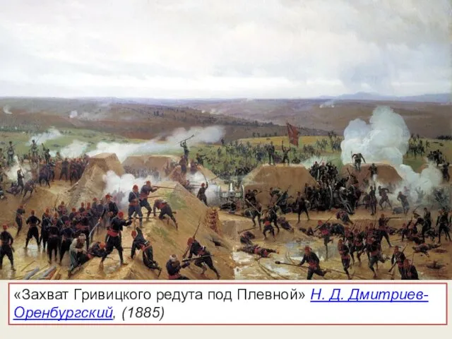 «Захват Гривицкого редута под Плевной» Н. Д. Дмитриев-Оренбургский, (1885)