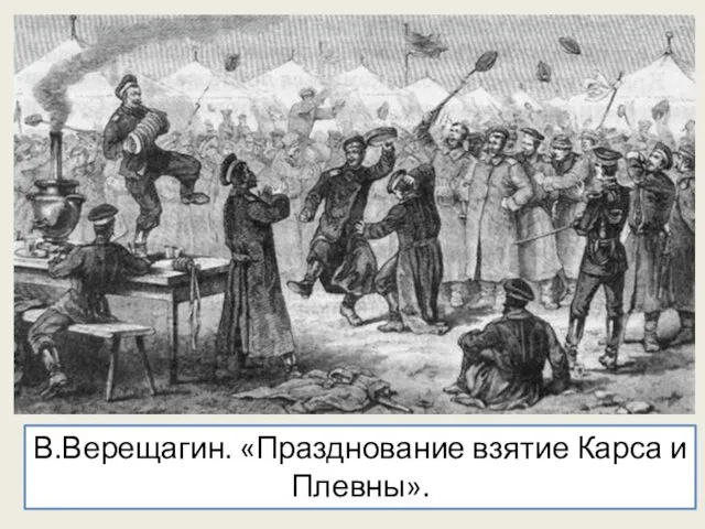 В.Верещагин. «Празднование взятие Карса и Плевны».