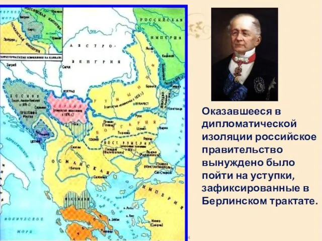 Оказавшееся в дипломатической изоляции российское правительство вынуждено было пойти на уступки, зафиксированные в Берлинском трактате.