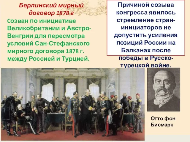 Берлинский мирный договор 1878 г Cозван по инициативе Великобритании и Австро-Венгрии