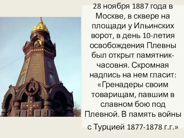 28 ноября 1887 года в Москве, в сквере на площади у