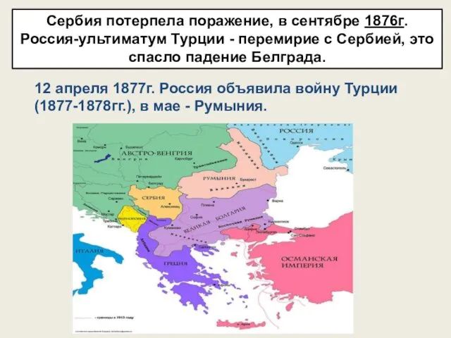Сербия потерпела поражение, в сентябре 1876г. Россия-ультиматум Турции - перемирие с