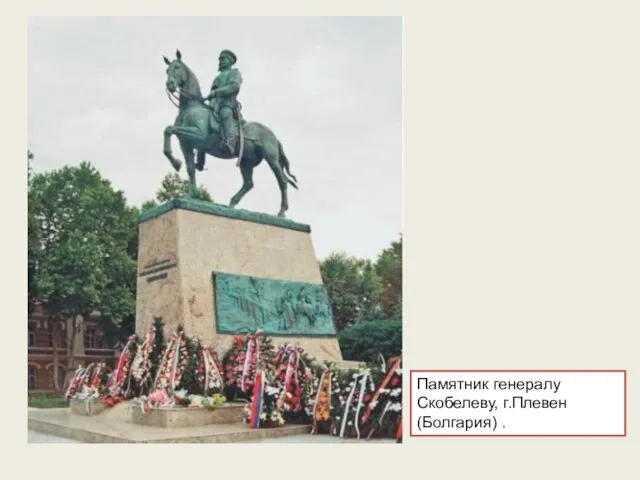 Памятник генералу Скобелеву, г.Плевен (Болгария) .