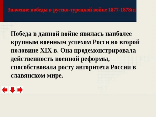 Значение войны: Восстановление авторитета России Самый важный шаг в освободительной борьбе