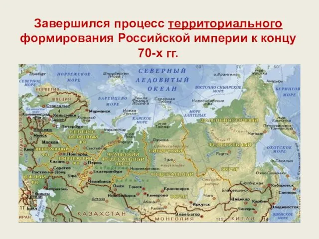 Завершился процесс территориального формирования Российской империи к концу 70-х гг.