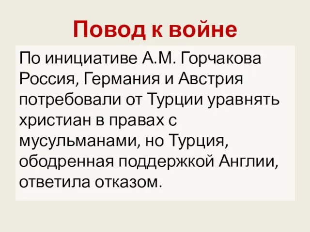 Повод к войне По инициативе А.М. Горчакова Россия, Германия и Австрия