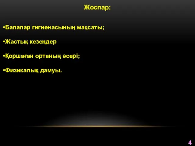 Жоспар: Балалар гигиенасының мақсаты; Жастық кезеңдер Қоршаған ортаның әсері; Физикалық дамуы. 43