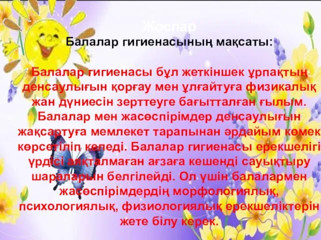 Жоспар Балалар гигиенасының мақсаты: Балалар гигиенасы бұл жеткіншек ұрпақтың денсаулығын қорғау