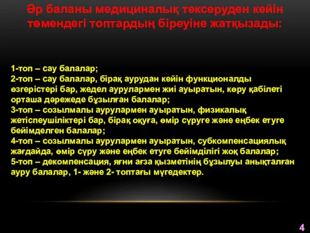 Әр баланы медициналық тексеруден кейін төмендегі топтардың біреуіне жатқызады: 1-топ –