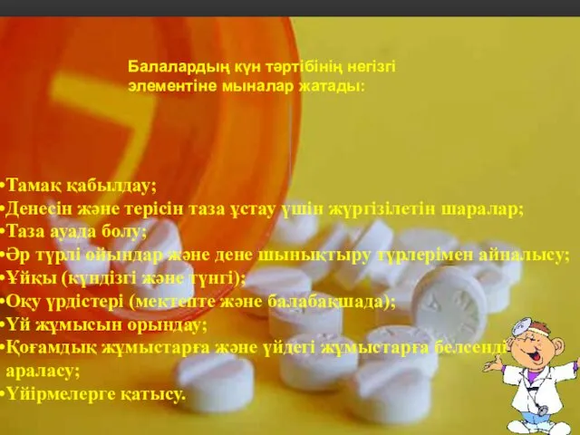 М Балалардың күн тәртібінің негізгі элементіне мыналар жатады: Тамақ қабылдау; Денесін