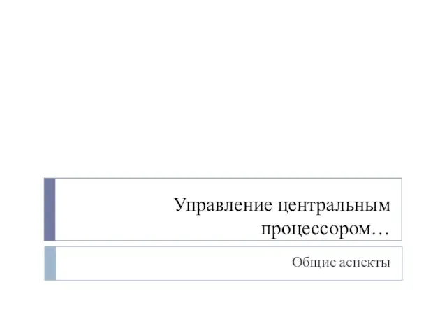 Управление центральным процессором… Общие аспекты