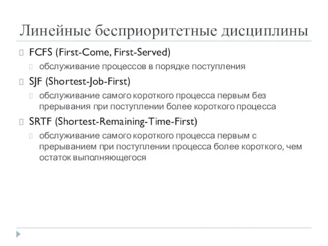 Линейные бесприоритетные дисциплины FCFS (First-Come, First-Served) обслуживание процессов в порядке поступления