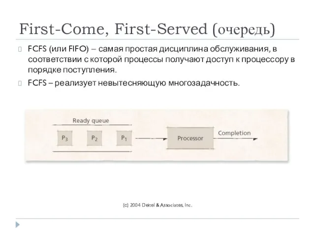 First-Come, First-Served (очередь) FCFS (или FIFO) – самая простая дисциплина обслуживания,