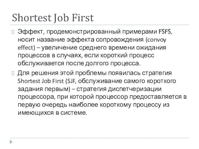 Shortest Job First Эффект, продемонстрированный примерами FSFS, носит название эффекта сопровождения