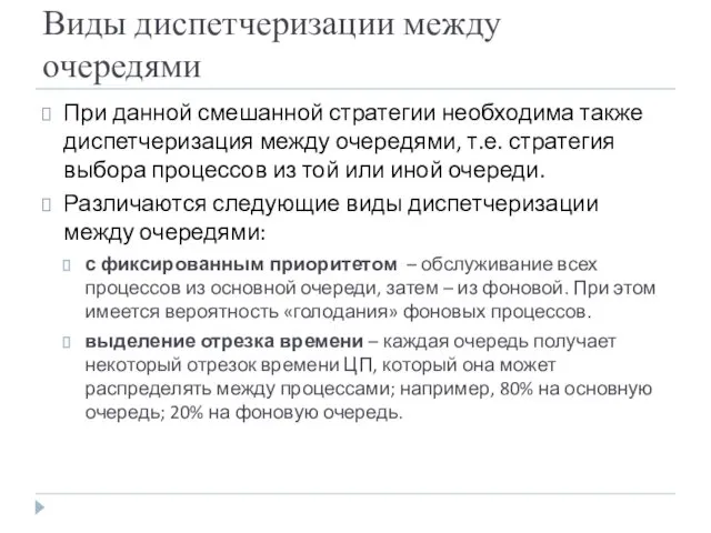 Виды диспетчеризации между очередями При данной смешанной стратегии необходима также диспетчеризация