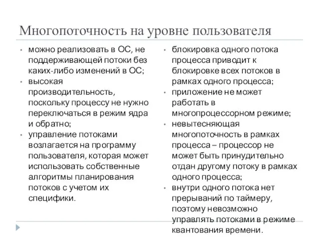 Многопоточность на уровне пользователя можно реализовать в ОС, не поддерживающей потоки