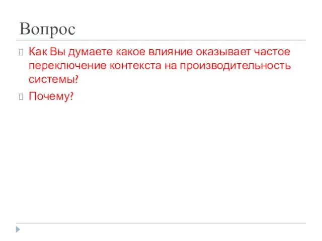 Вопрос Как Вы думаете какое влияние оказывает частое переключение контекста на производительность системы? Почему?