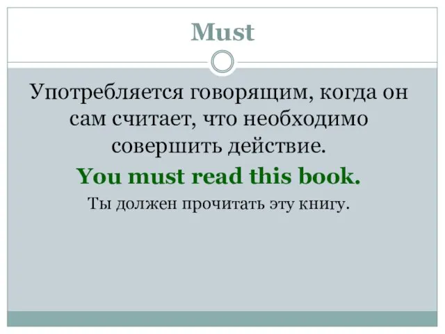 Must Употребляется говорящим, когда он сам считает, что необходимо совершить действие.