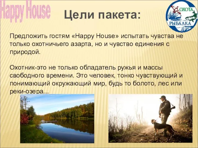 Предложить гостям «Happy House» испытать чувства не только охотничьего азарта, но
