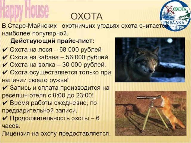 ОХОТА Happy House В Старо-Майнских охотничьих угодьях охота считается наиболее популярной.