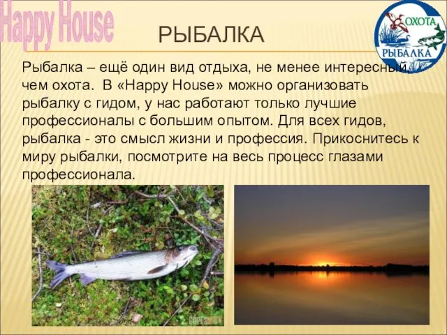РЫБАЛКА Happy House Рыбалка – ещё один вид отдыха, не менее