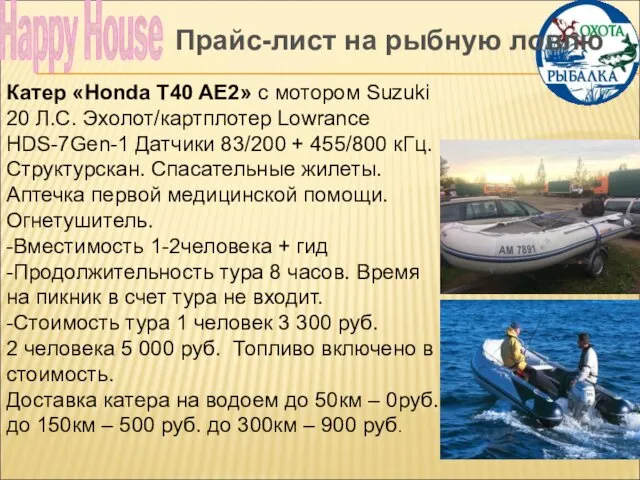 Happy House Катер «Honda T40 AE2» с мотором Suzuki 20 Л.С.