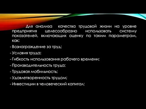 Для анализа качества трудовой жизни на уровне предприятия целесообразно использовать систему