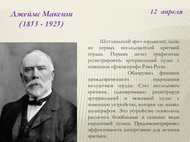 12 апреля Шотландский врач-кардиолог, один из первых исследователей аритмий сердца. Первым