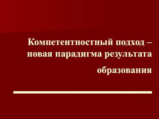 Компетентностный подход – новая парадигма результата образования ___________________