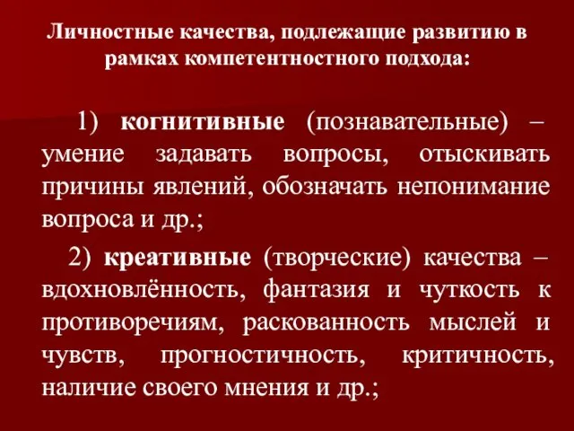 Личностные качества, подлежащие развитию в рамках компетентностного подхода: 1) когнитивные (познавательные)